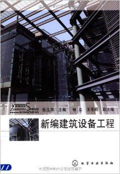 新编建筑设备工程