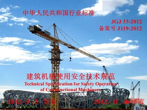 建筑机械安全技术与管理使用安全专题培训